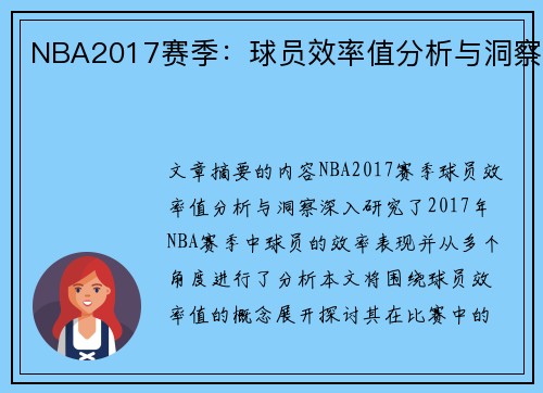 NBA2017赛季：球员效率值分析与洞察