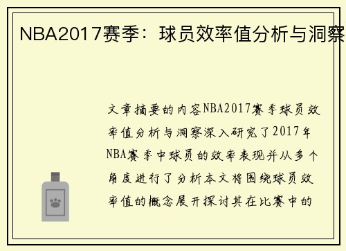 NBA2017赛季：球员效率值分析与洞察