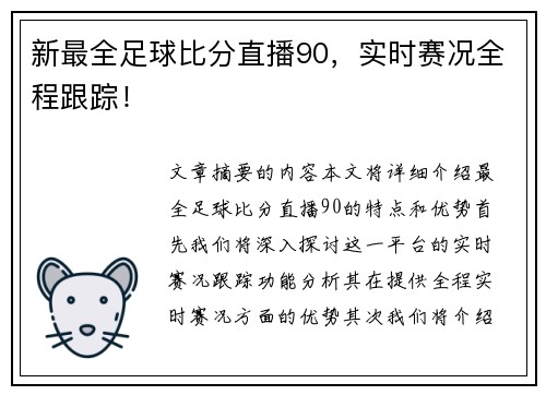 新最全足球比分直播90，实时赛况全程跟踪！