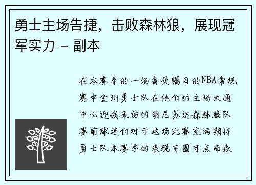 勇士主场告捷，击败森林狼，展现冠军实力 - 副本