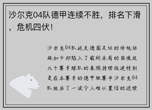 沙尔克04队德甲连续不胜，排名下滑，危机四伏！