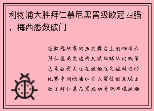 利物浦大胜拜仁慕尼黑晋级欧冠四强，梅西悉数破门