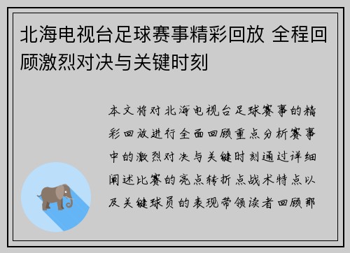 北海电视台足球赛事精彩回放 全程回顾激烈对决与关键时刻